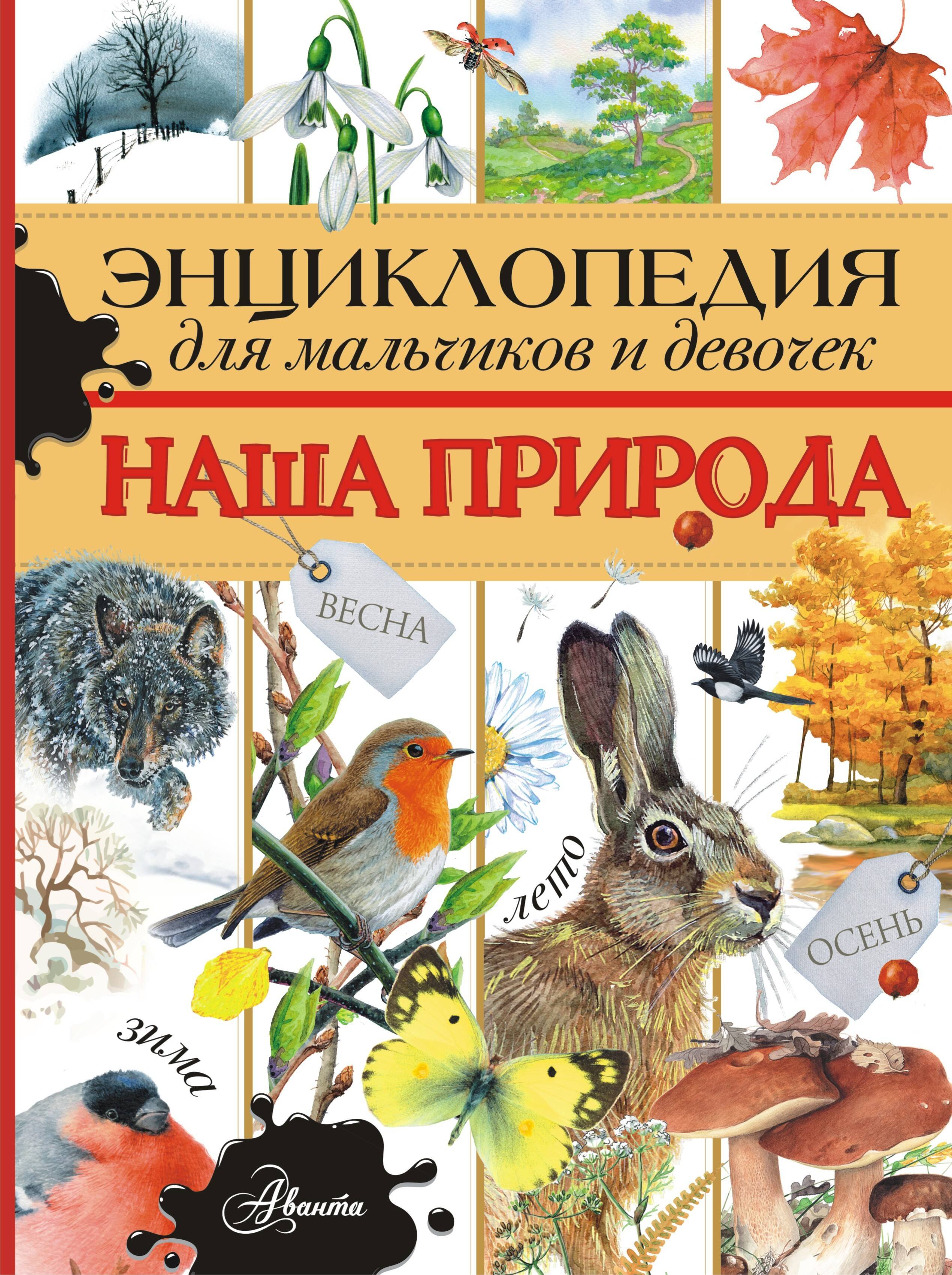 Энциклопедия для мальчиков и девочек. Наша природа