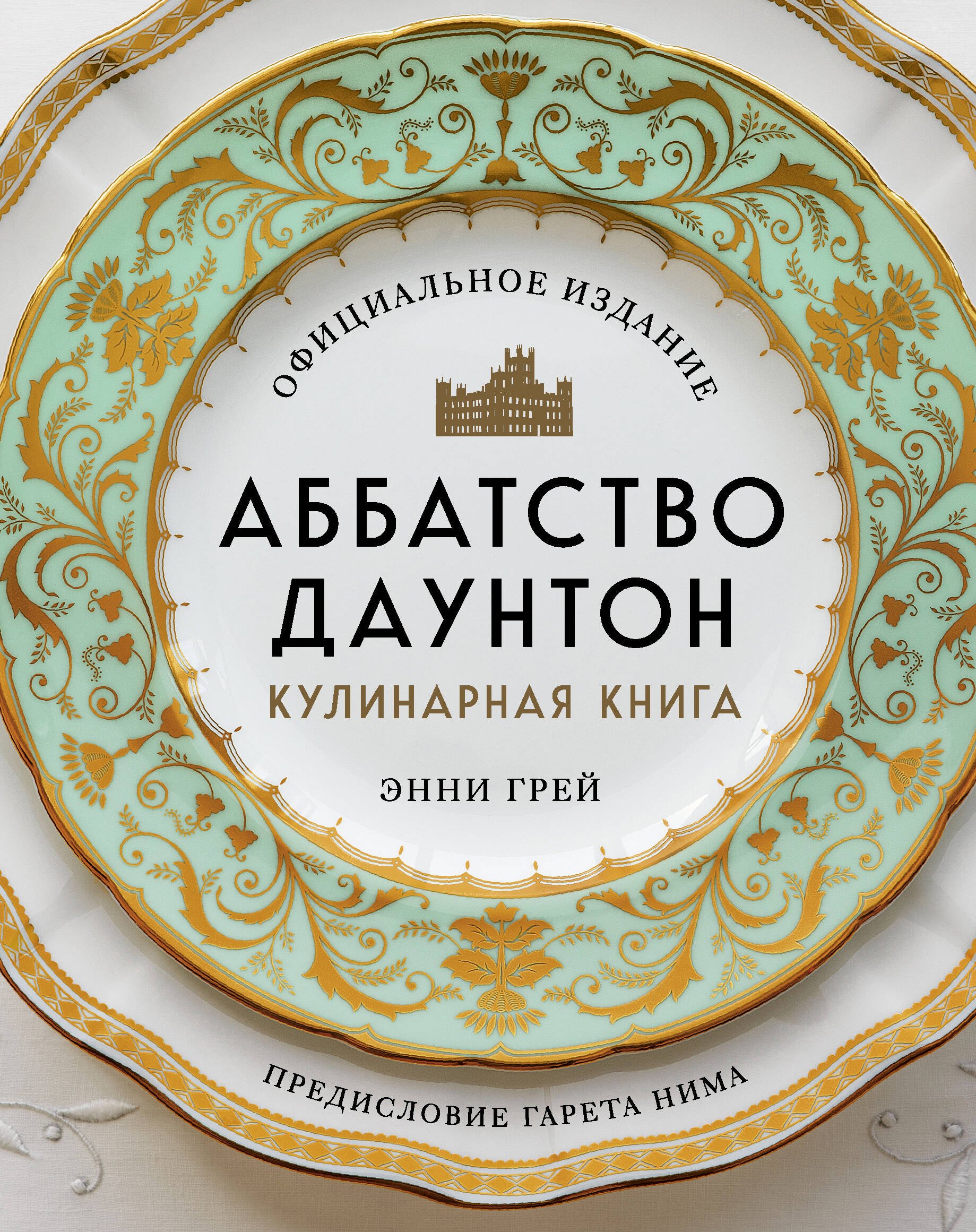 Поваренные книги. Сборники рецептов  Читай-город Аббатство Даунтон. Кулинарная книга. Официальное издание