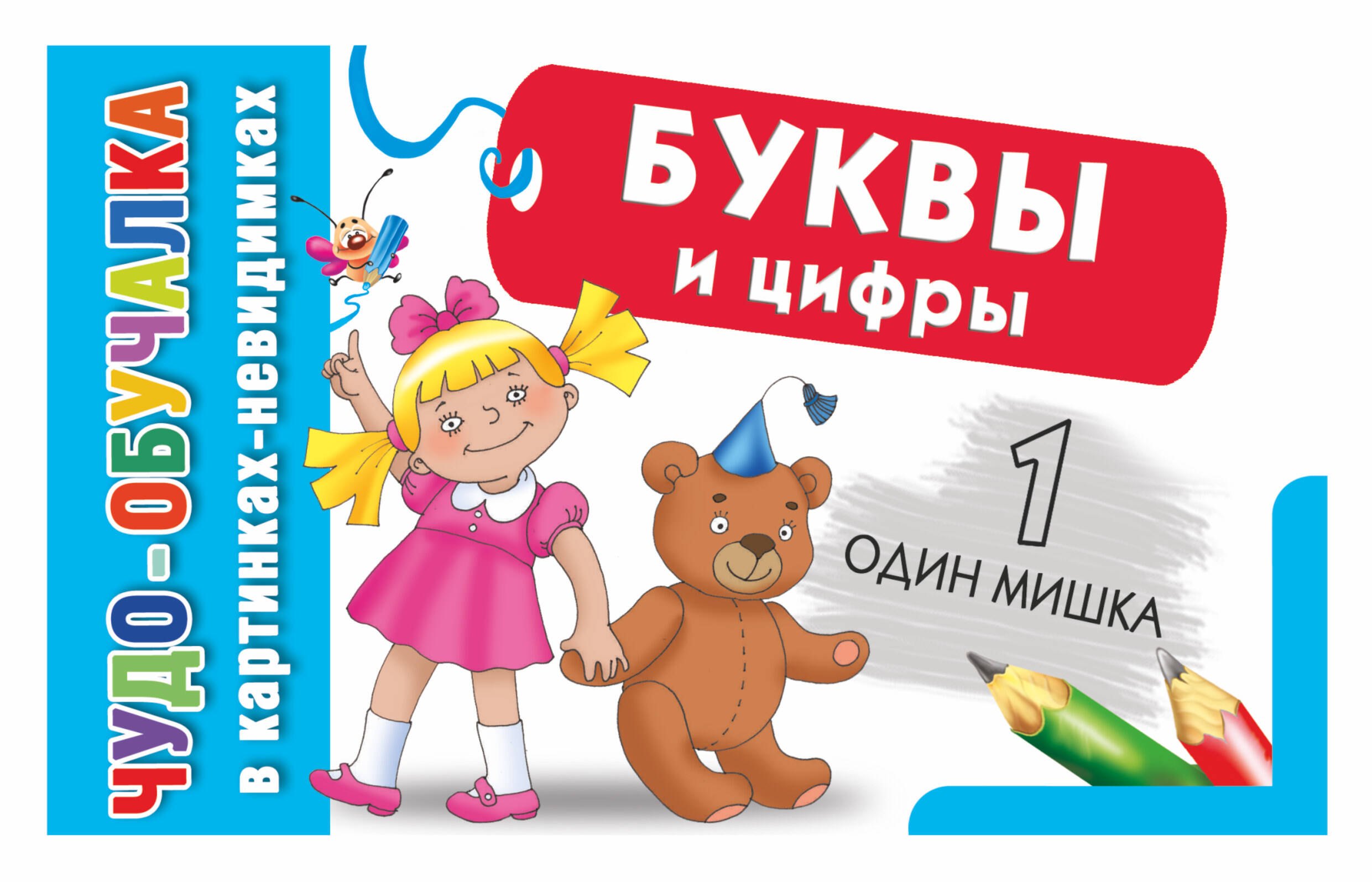 Обучение счету КартНевидимки(обуч) Буквы и цифры