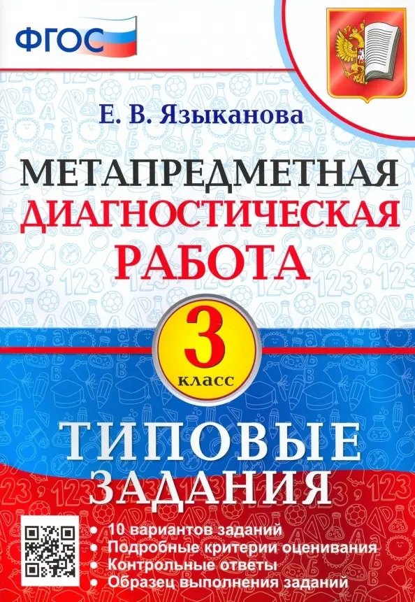   Читай-город Метапредметная диагностическая работа. 3 класс. Типовые задания. 10 вариантов заданий