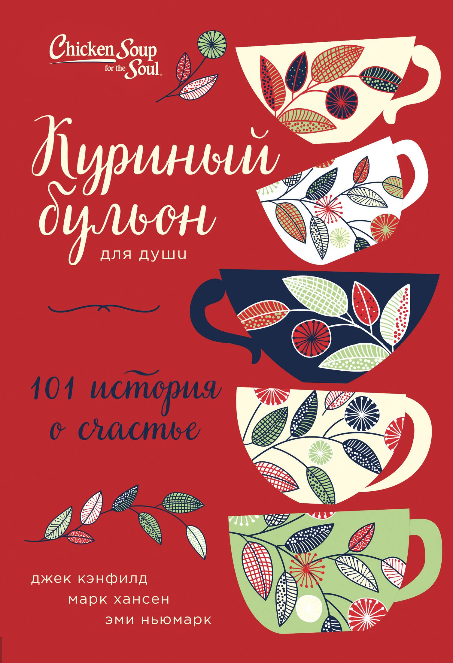 Куриный бульон для души: 101 история о счастье (переп.)