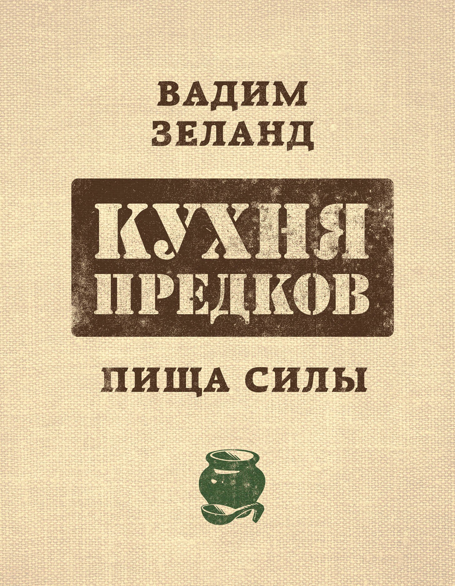 Консервирование Кухня предков. Пища силы