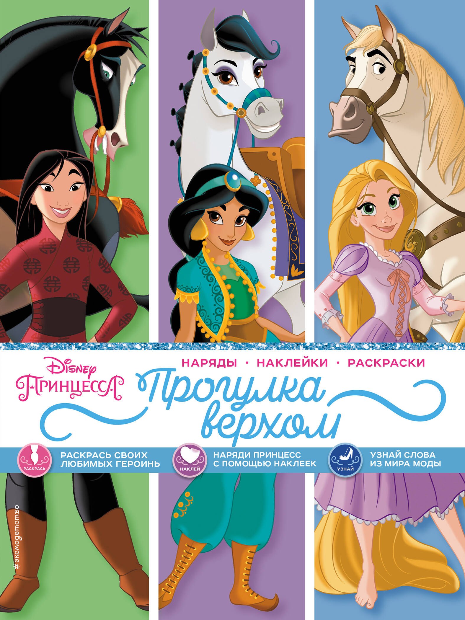 Disney. Принцессы. Прогулка верхом