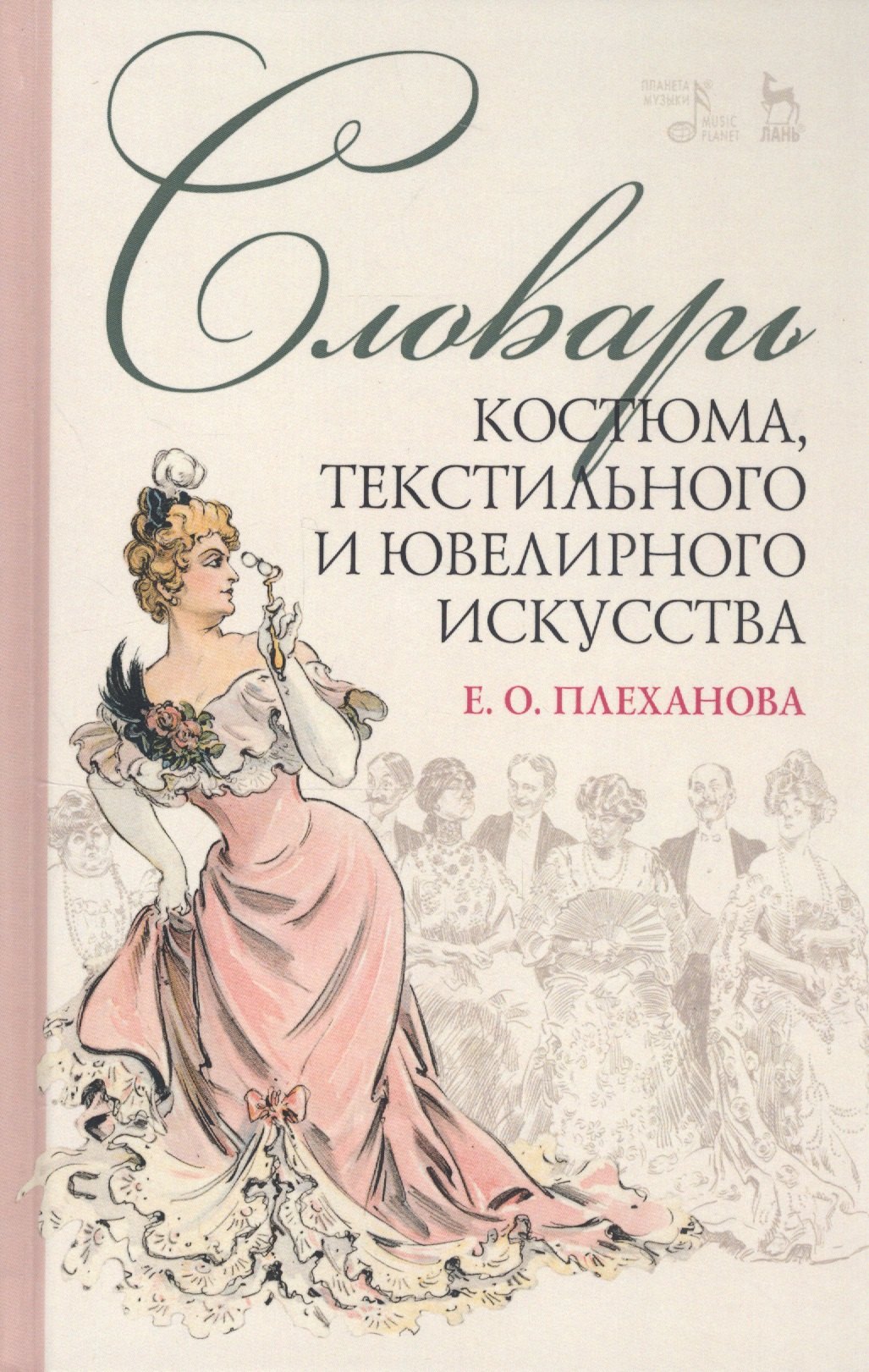 Гардероб. Мода. Стиль  Читай-город Словарь костюма, текстильного и ювелирного искусства. Учебное пособие