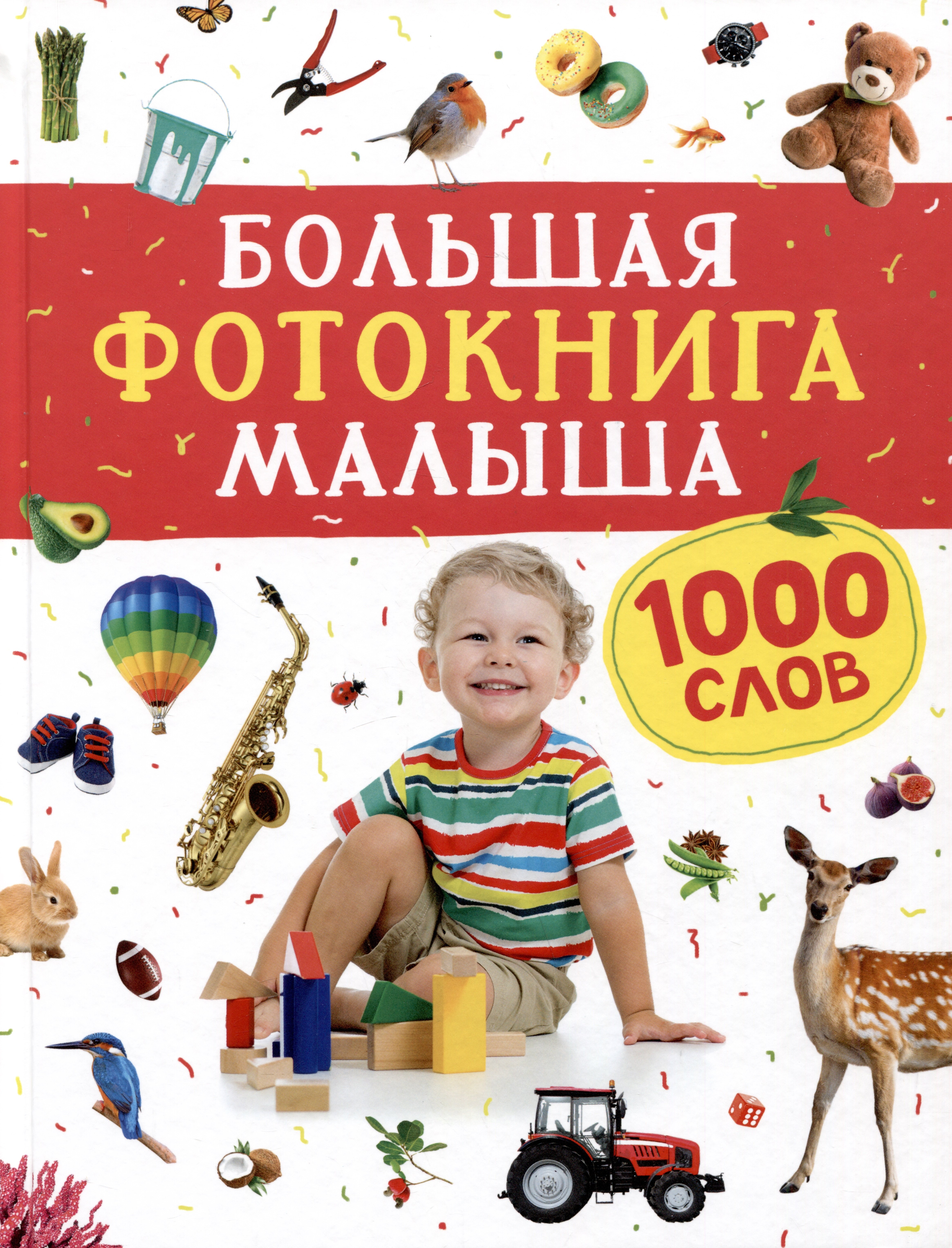  Большая фотокнига малыша. 1000 слов