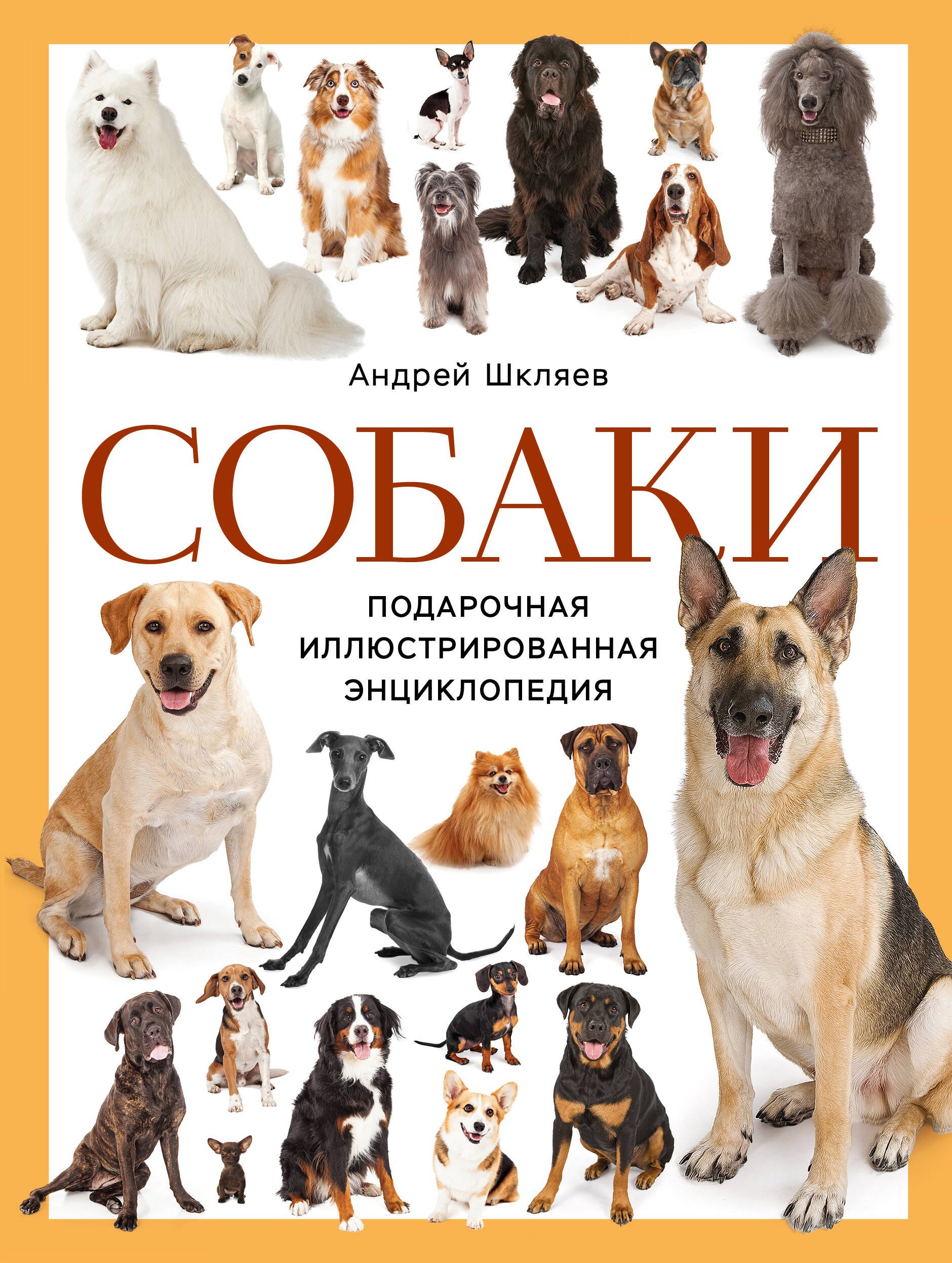   Читай-город Собаки. Подарочная иллюстрированная энциклопедия (новое оформление)