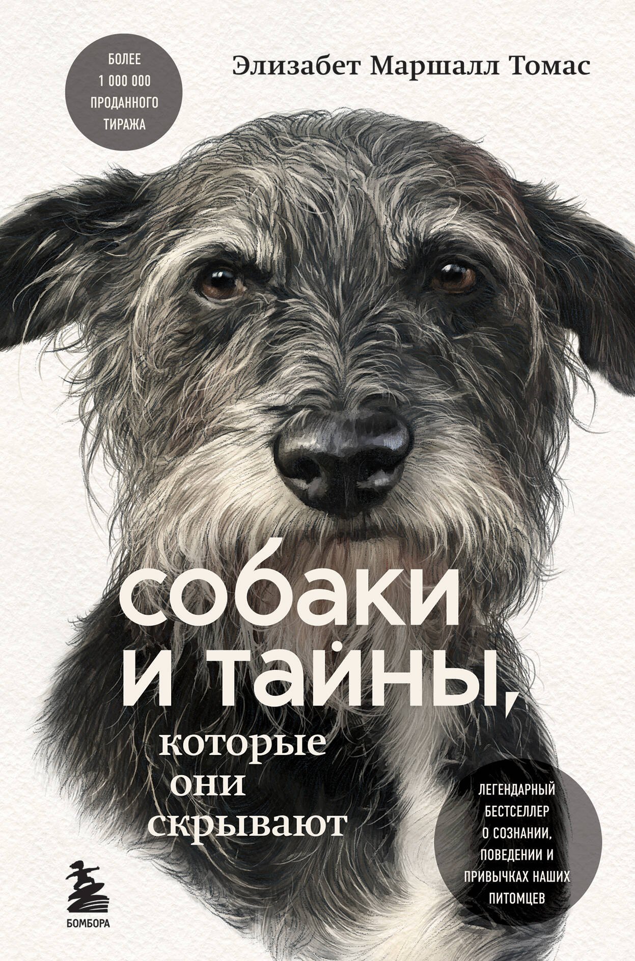   Читай-город Собаки и тайны, которые они скрывают. Легендарный бестселлер о сознании, поведении и привычках наших питомцев