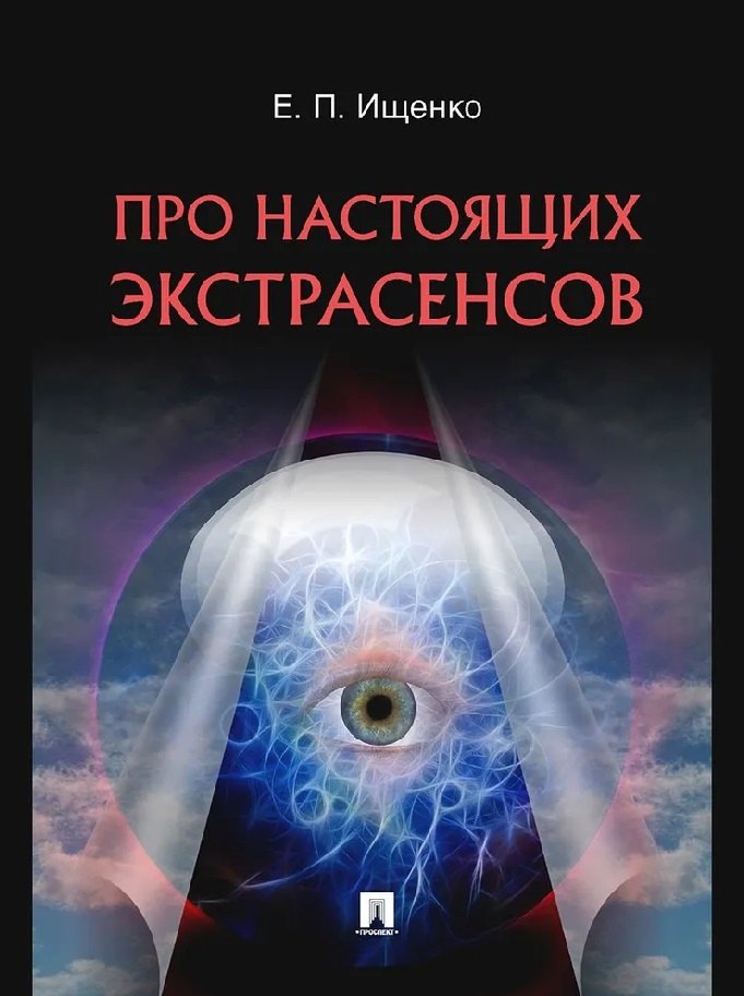 Тайны природы и истории Про настоящих экстрасенсов