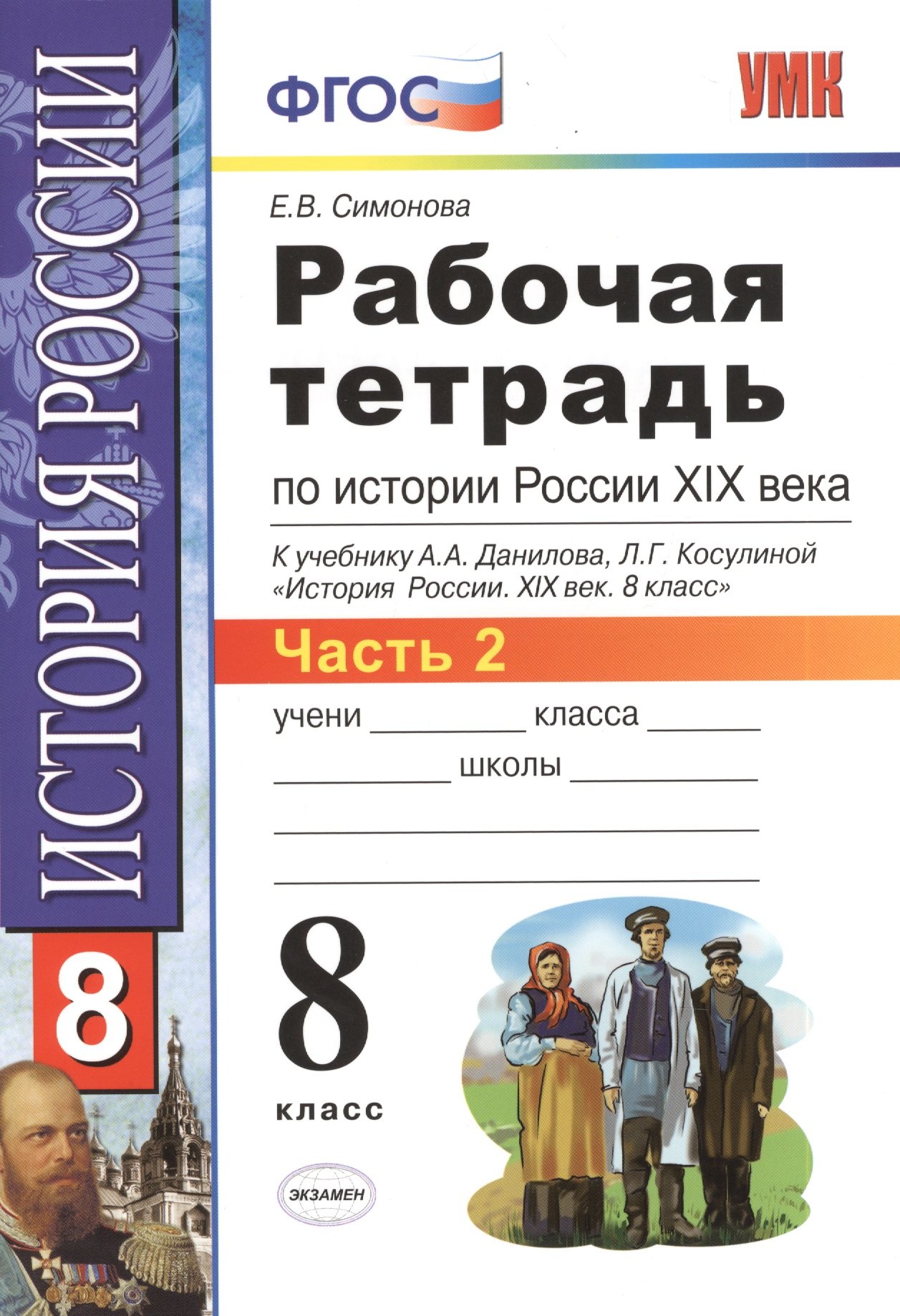 Рабочая тетрадь по истории России XIX века. В 2 ч. Ч. 2: 8 класс