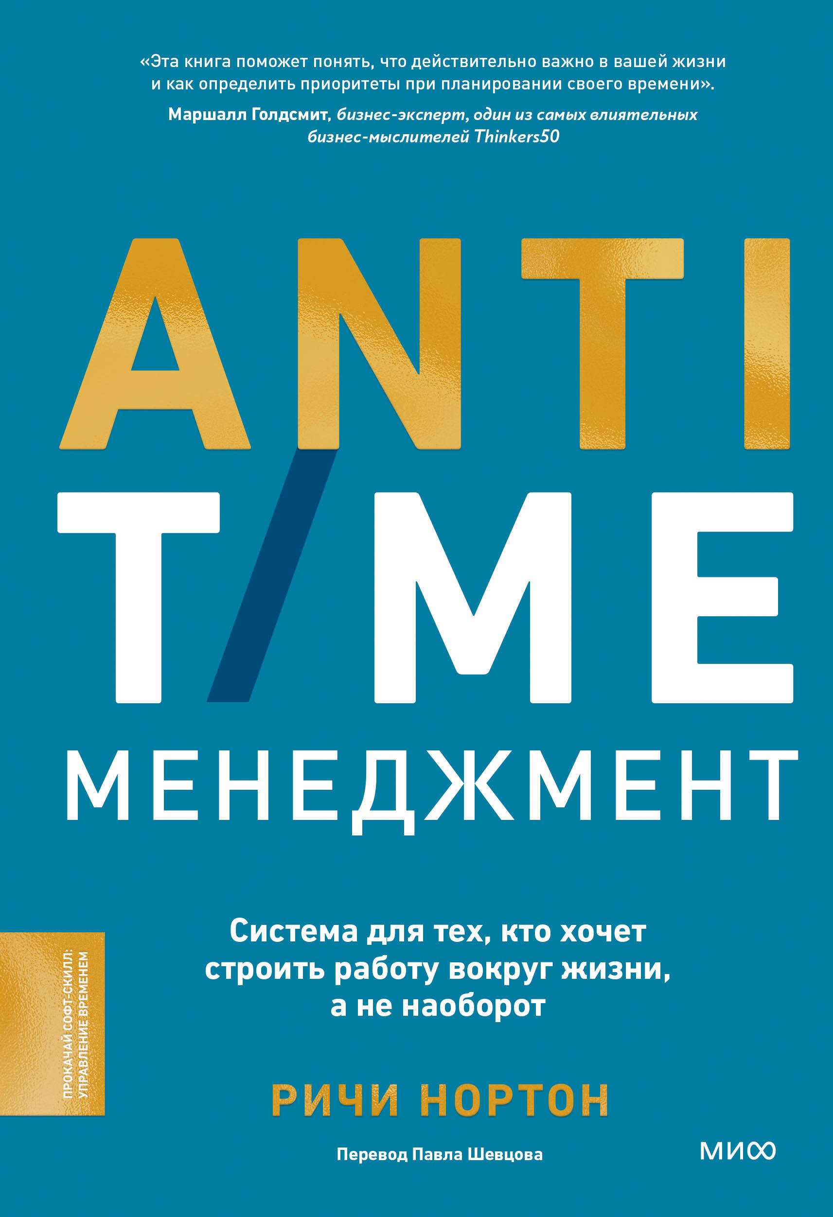   Читай-город ANTI-TIME-менеджмент. Система для тех, кто хочет строить работу вокруг жизни, а не наоборот