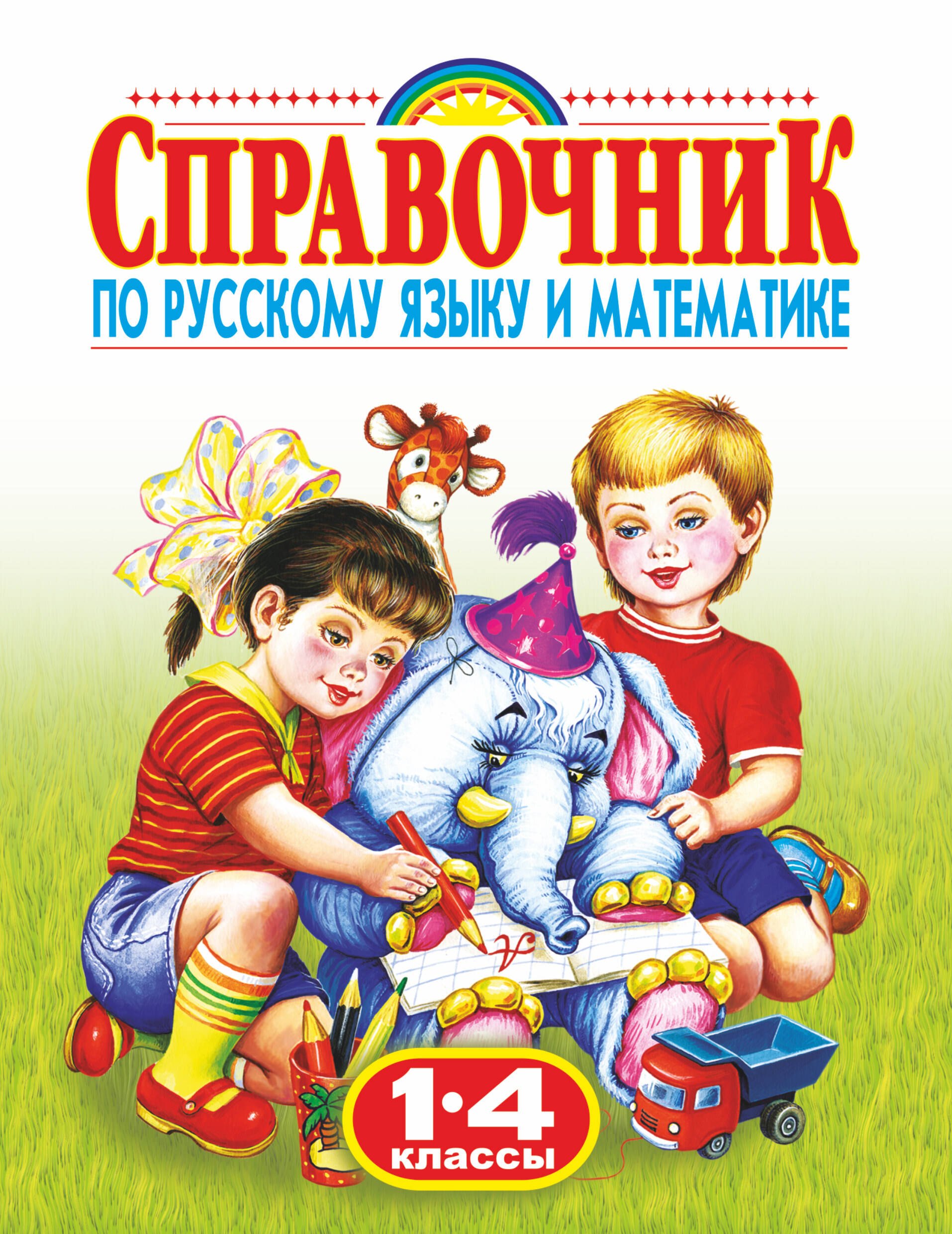  Справочник по русскому языку и математике , 1-4 классы