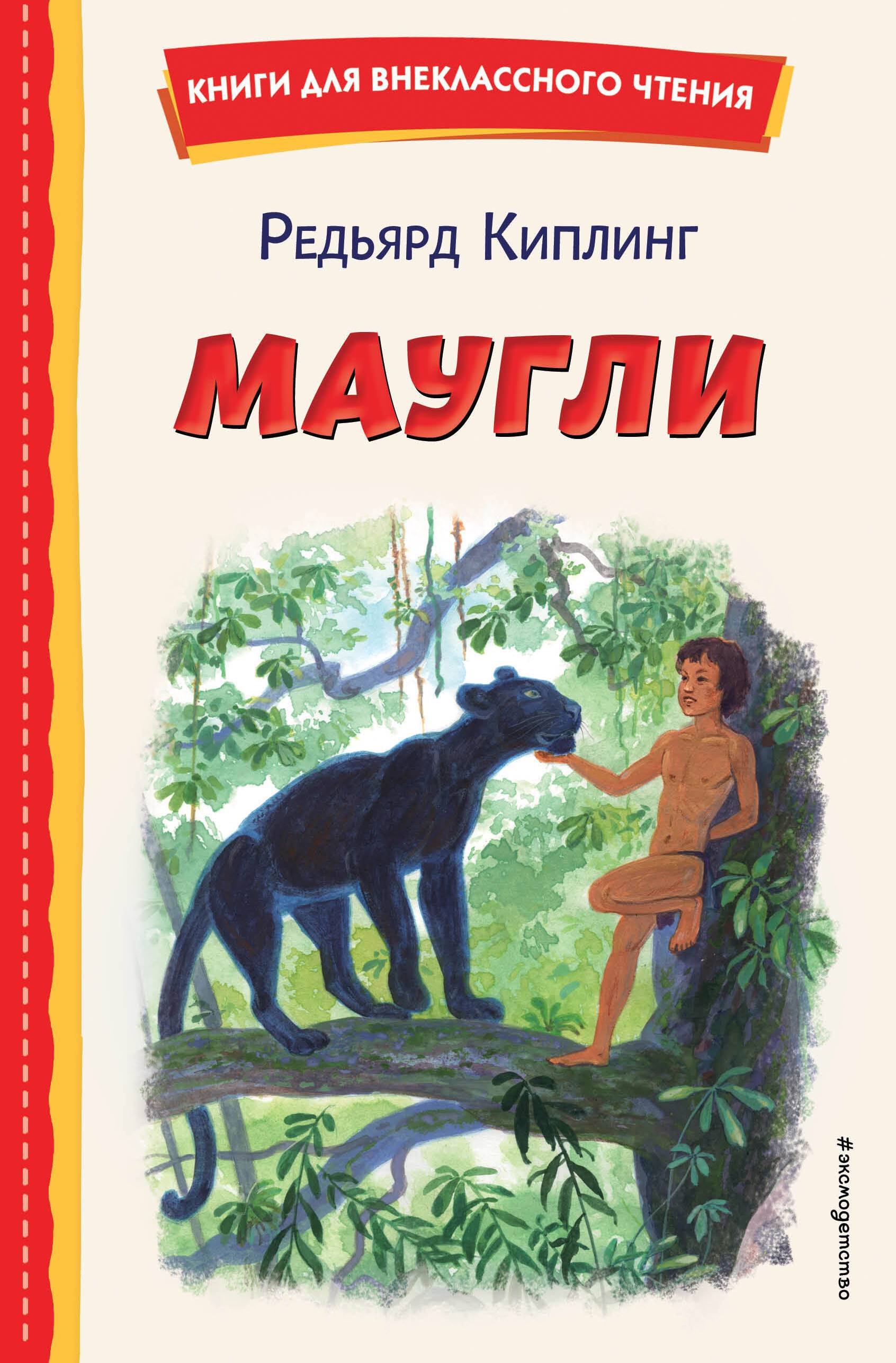 Внеклассное чтение Маугли (ил. С. Ярового)