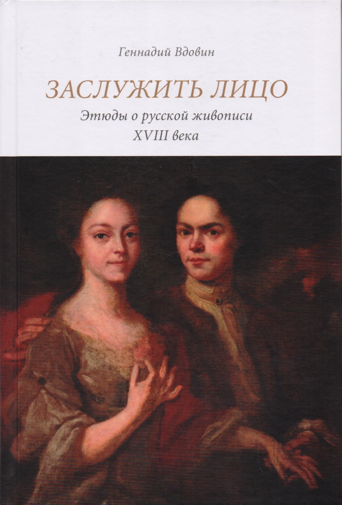 История изобразительного искусства Заслужить лицо. Этюды о русской живописи XVIII века