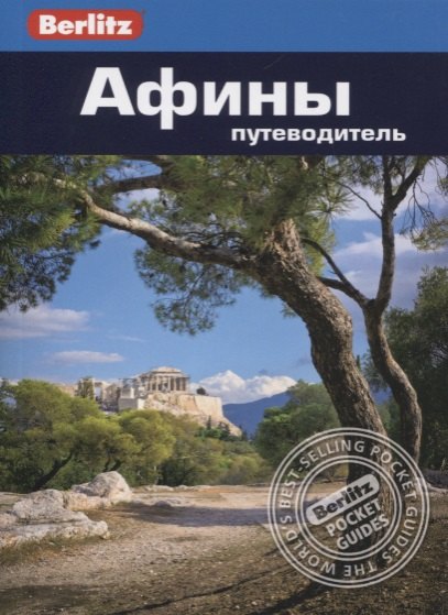 Афины. Путеводитель