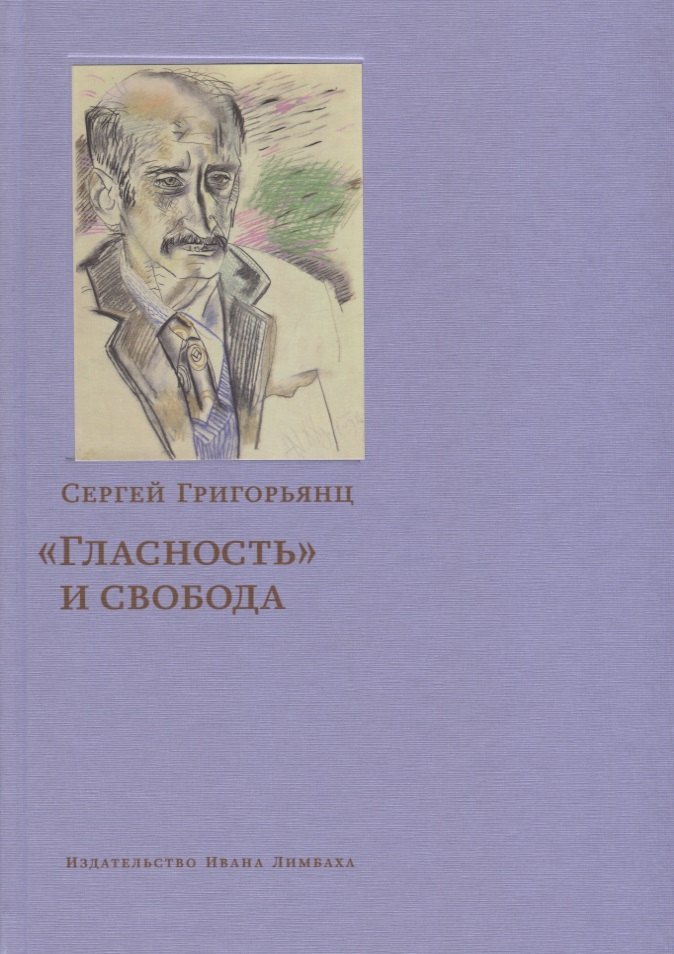   Читай-город «Гласность» и свобода