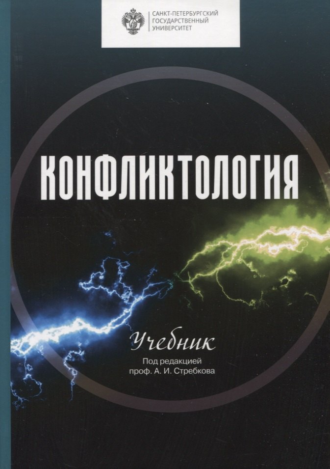 Социология  Читай-город Конфликтология. Учебник