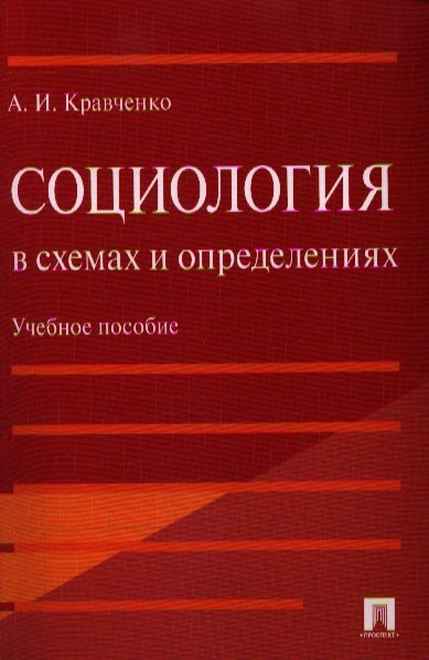Социология  Читай-город Бухгалтерский учет в схемах и таблицах