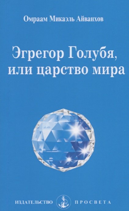   Читай-город Эгрегор Голубя, или царство мира / 4-е изд.