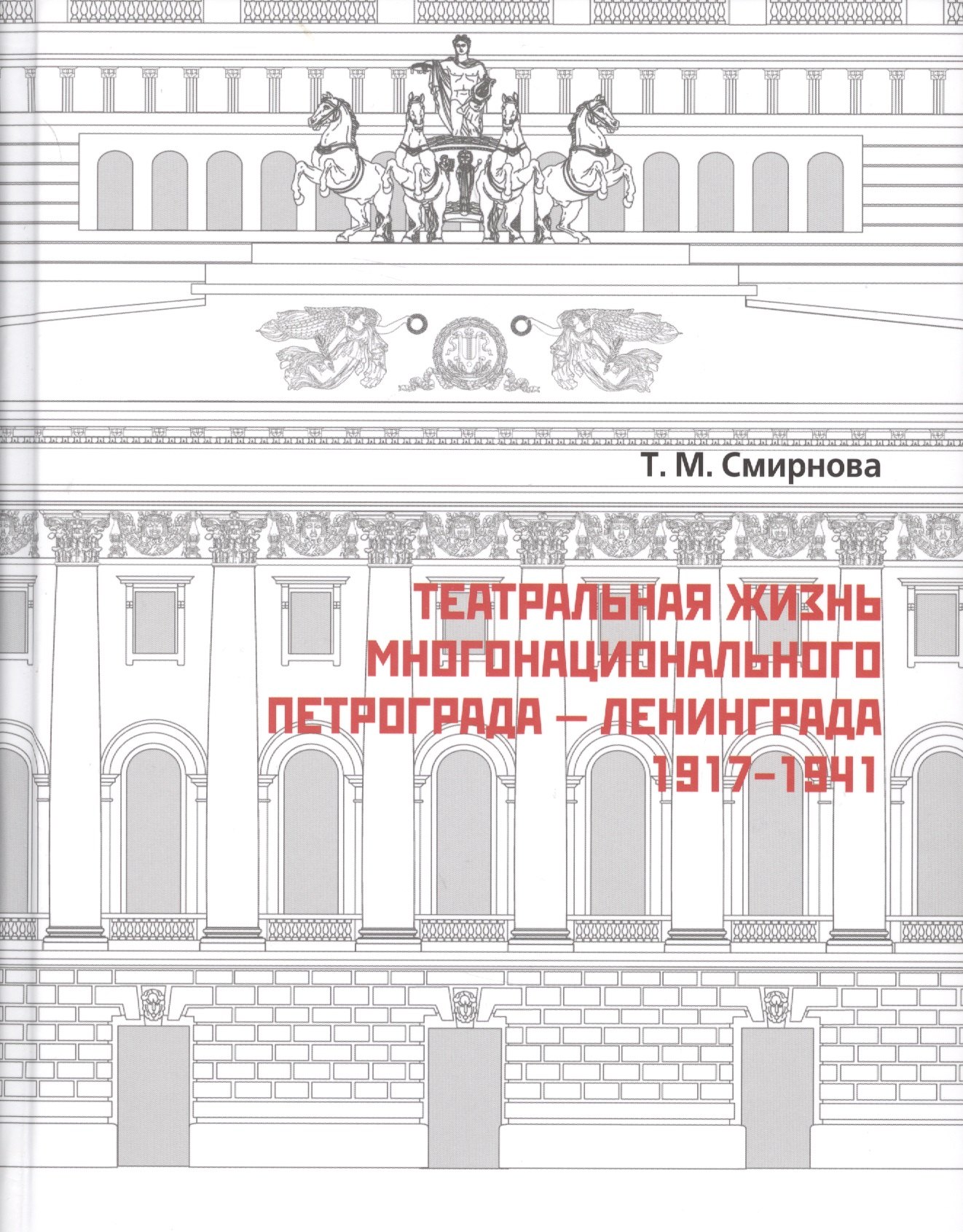   Читай-город Театральная жизнь многонационального Петрограда – Ленинграда 1917 - 1941