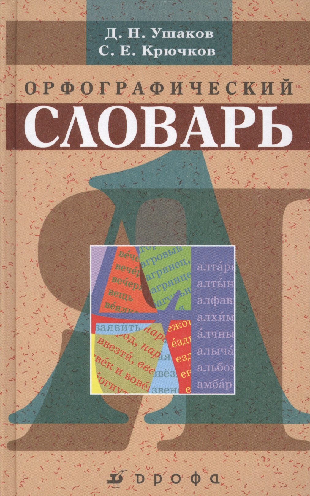 Орфографический словарь (+56,57,58,59,60,61,62,63 изд) Ушаков (РУ)