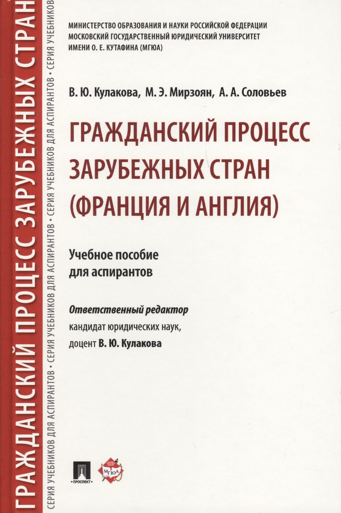 Гражданский процесс зарубежных стран (Франция и Англия). Уч.пос. для аспирантов.