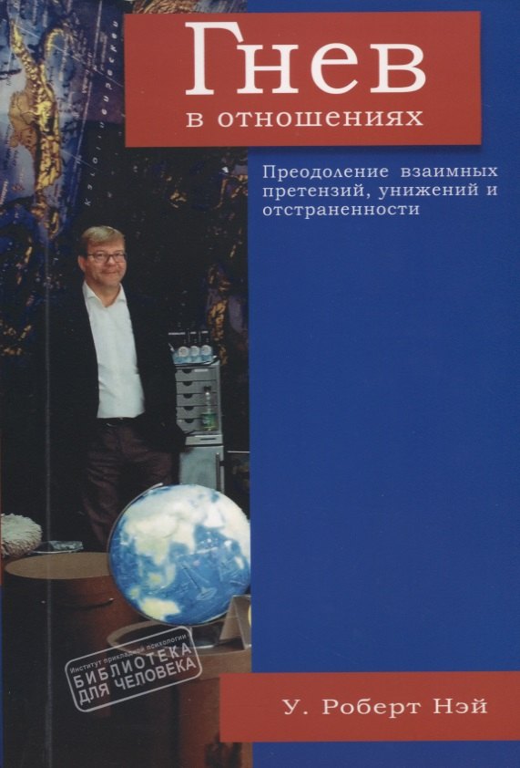   Читай-город Гнев в отношениях. Преодоление взаимных претензий