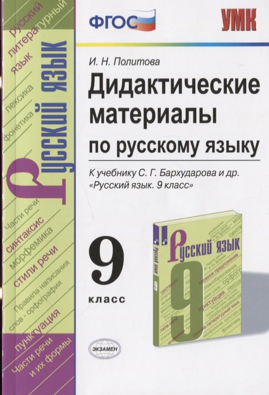 Дидактические материалы по русскому языку. 9 класс. К учебнику С.Г. Бархударова и др. Русский язык. 9 класс