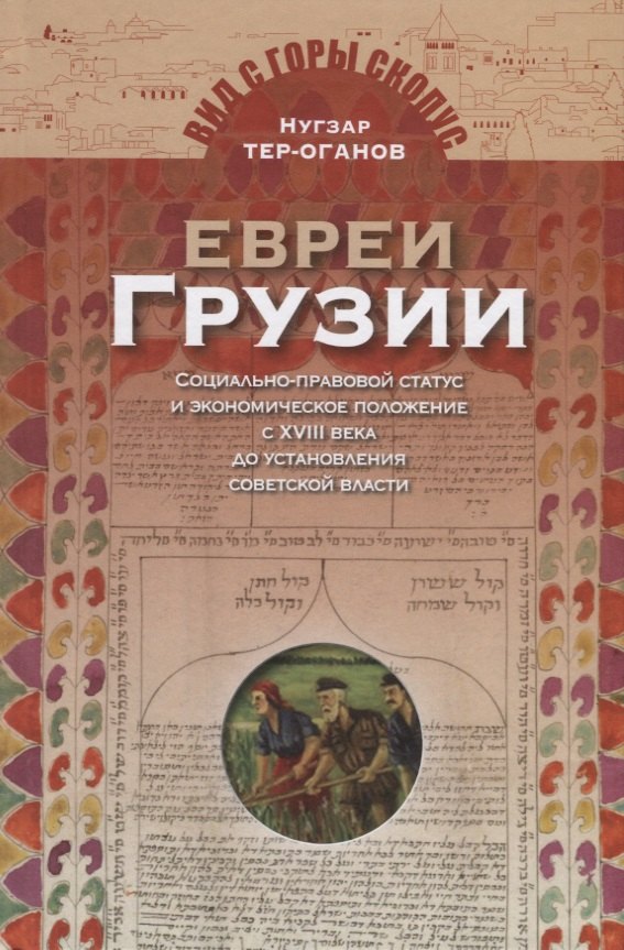 Евреи Грузии. Социально-правовой статус и экономическое положение с XVIII века до установления советской власти
