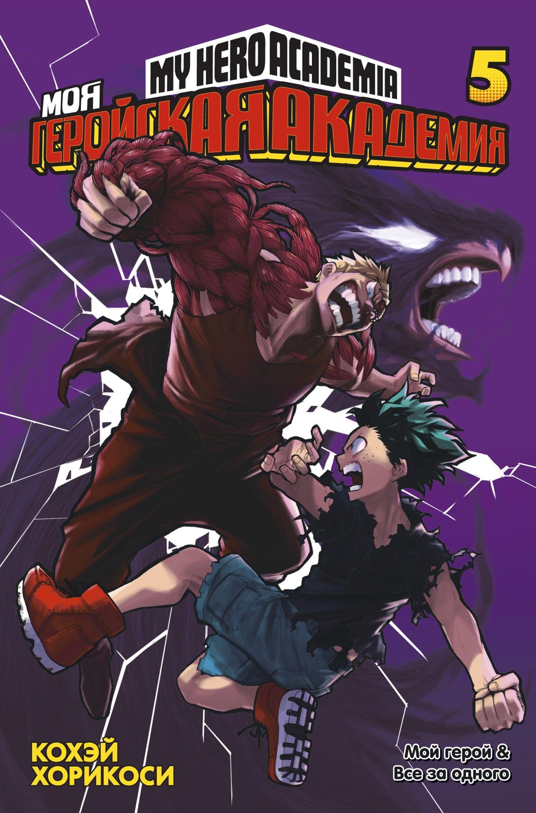 Моя геройская академия. Книга 5 (Том 9, 10) - Мой герой. Все за одного. (My Hero Academia / Boku no Hero Academia). Манга