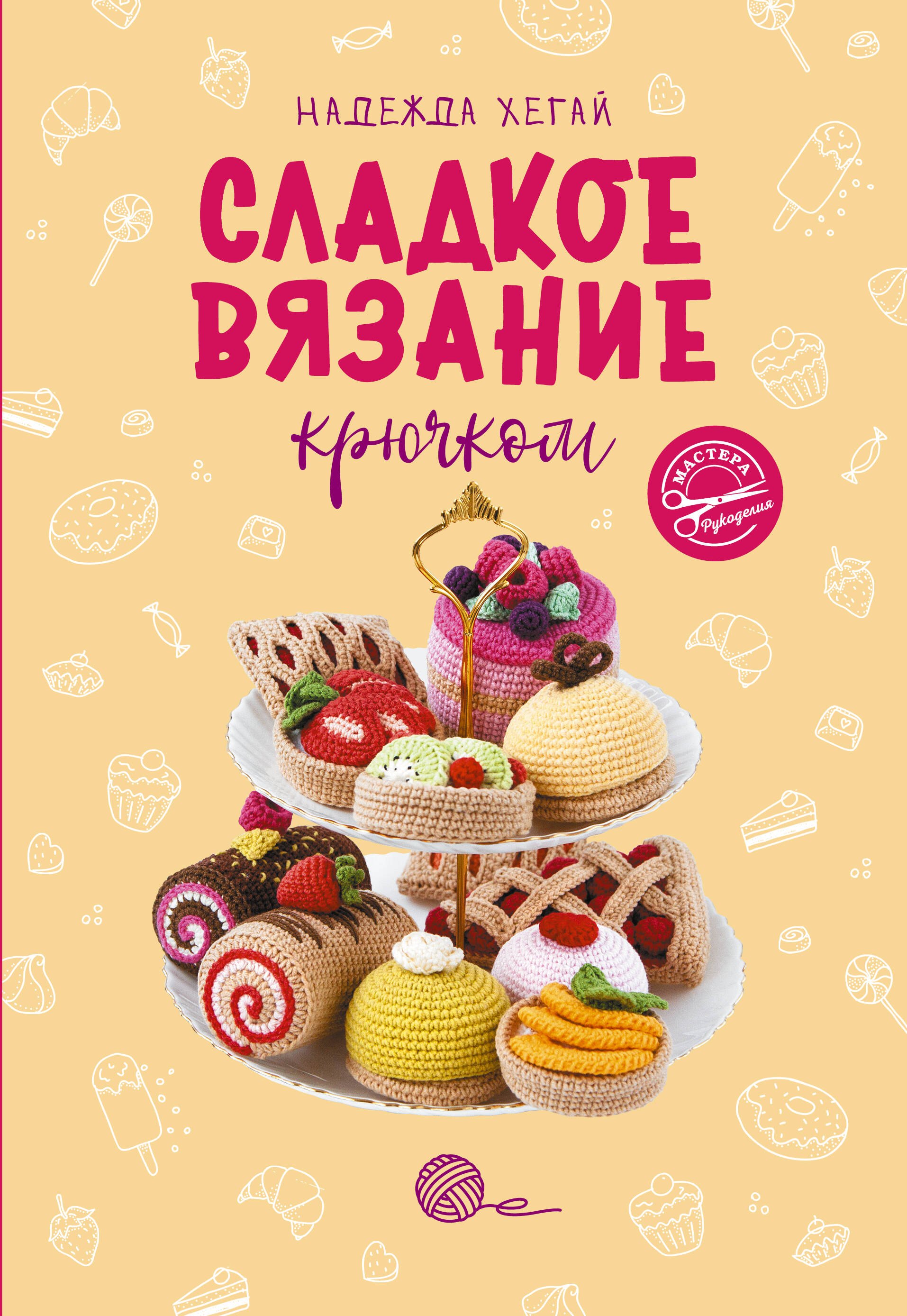 Вязание. Валяние Сладкое вязание крючком