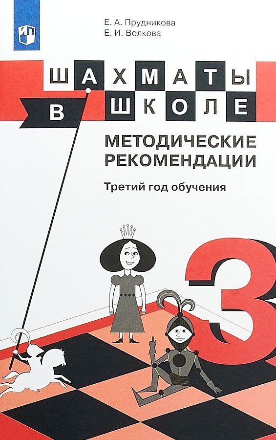 Шахматы 3 класс Шахматы в школе. 3 класс. Методические рекомендации