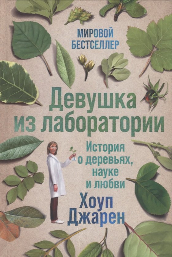 Общая биология  Читай-город Девушка из лаборатории: История о деревьях, науке и любви