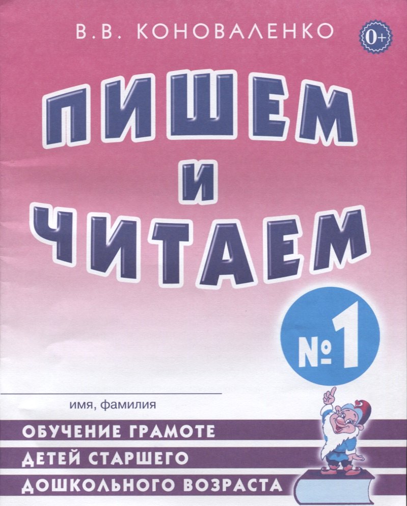 Прописи Пишем и читаем Тетрадь №1 Обучение грамоте детей ст. дошк. возраста… (2 изд) (м) Коноваленко