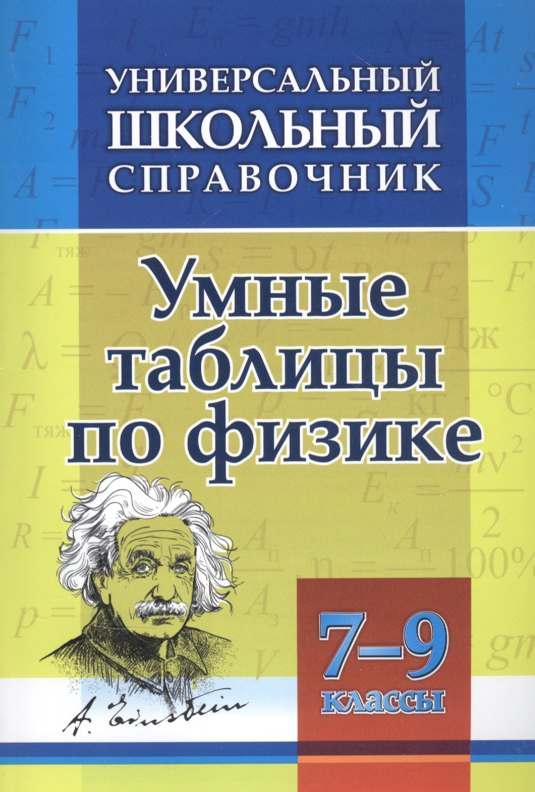 Умные таблицы по физике. 7-9 классы