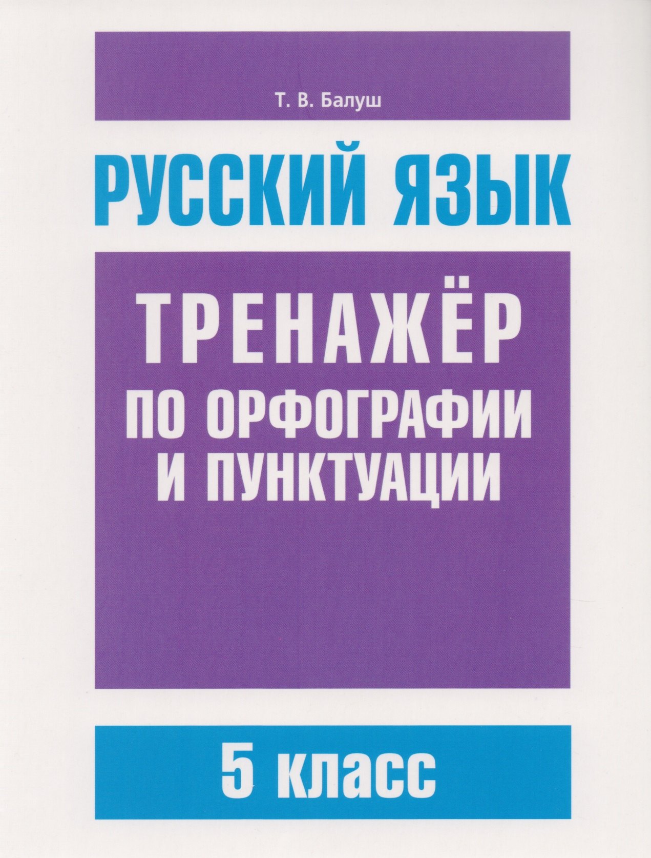 Русский язык. Тренажёр по орфографии и пунктуации. 5 класс