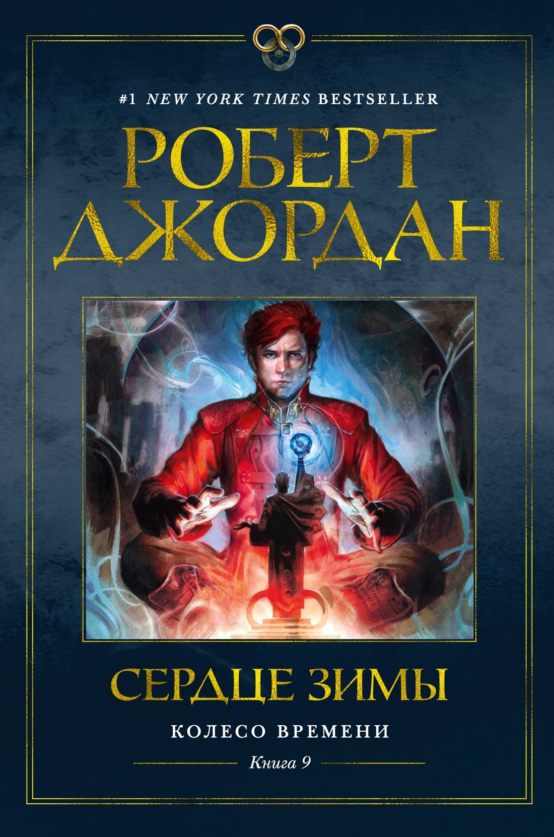 Фэнтези  Читай-город Колесо Времени. Книга 9. Сердце зимы