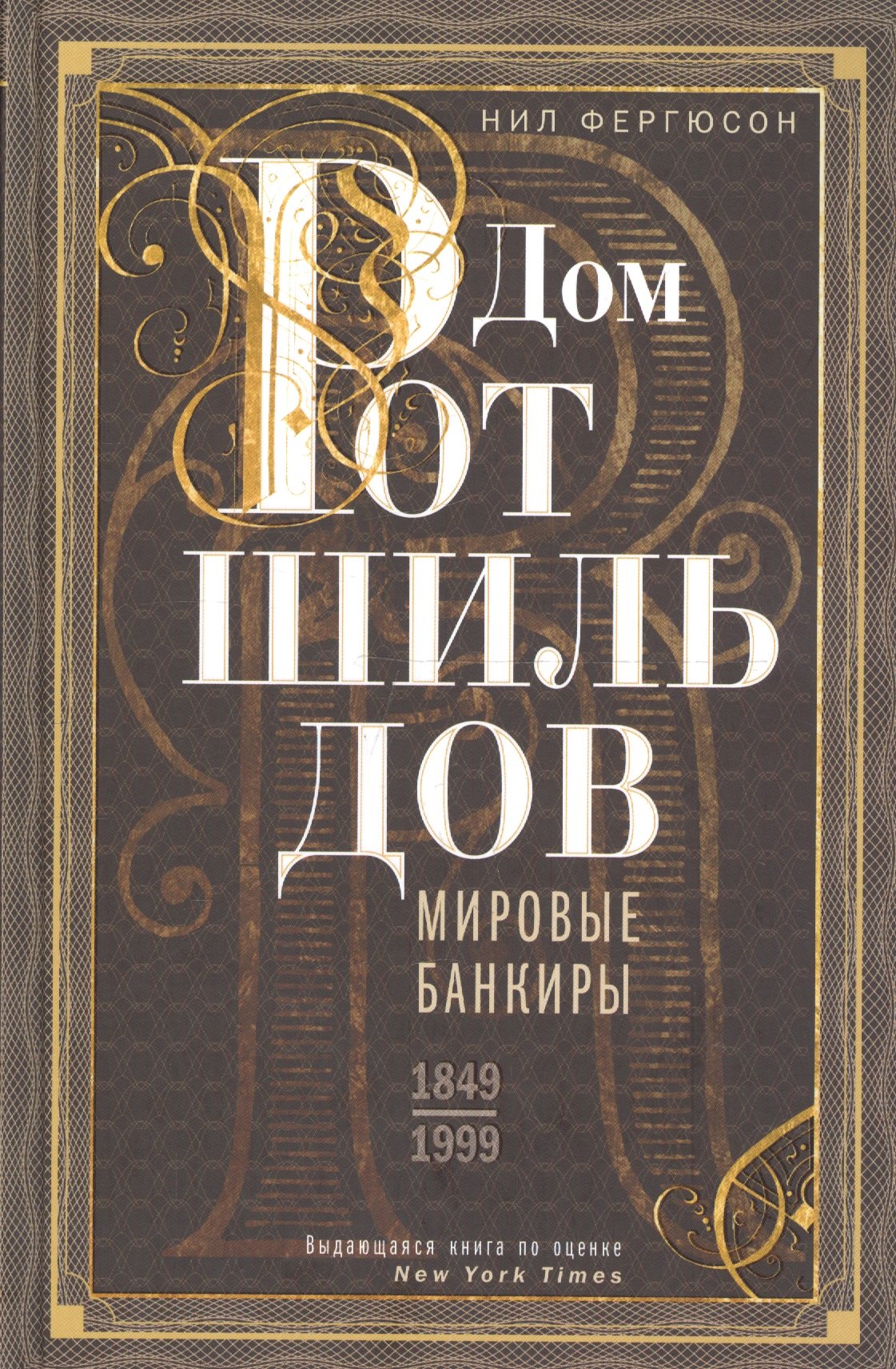 Дом Ротшильдов. Мировые банкиры. 1849—1999