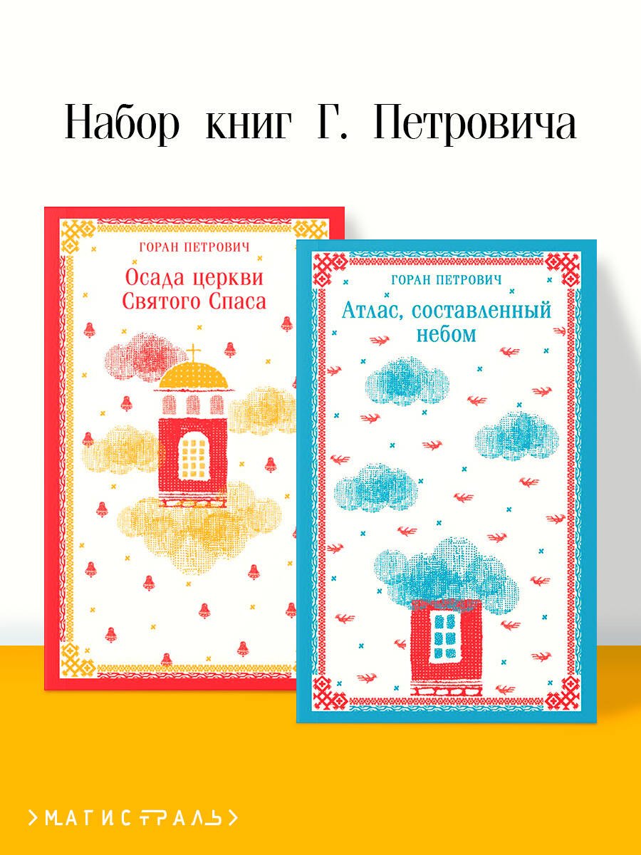 Набор книг Г. Петровича (из 2-х книг: Осада церкви Святого Спаса, Атлас, составленный небом)