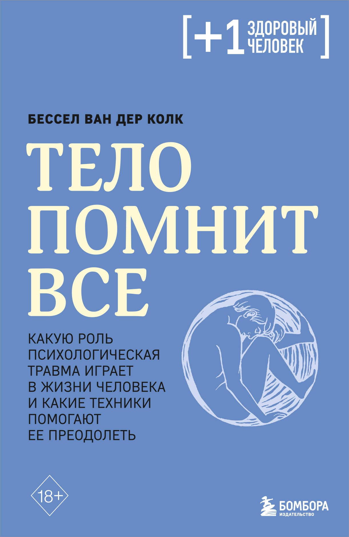 Тело помнит все: какую роль психологическая травма играет в жизни человека и какие техники помогают ее преодолеть
