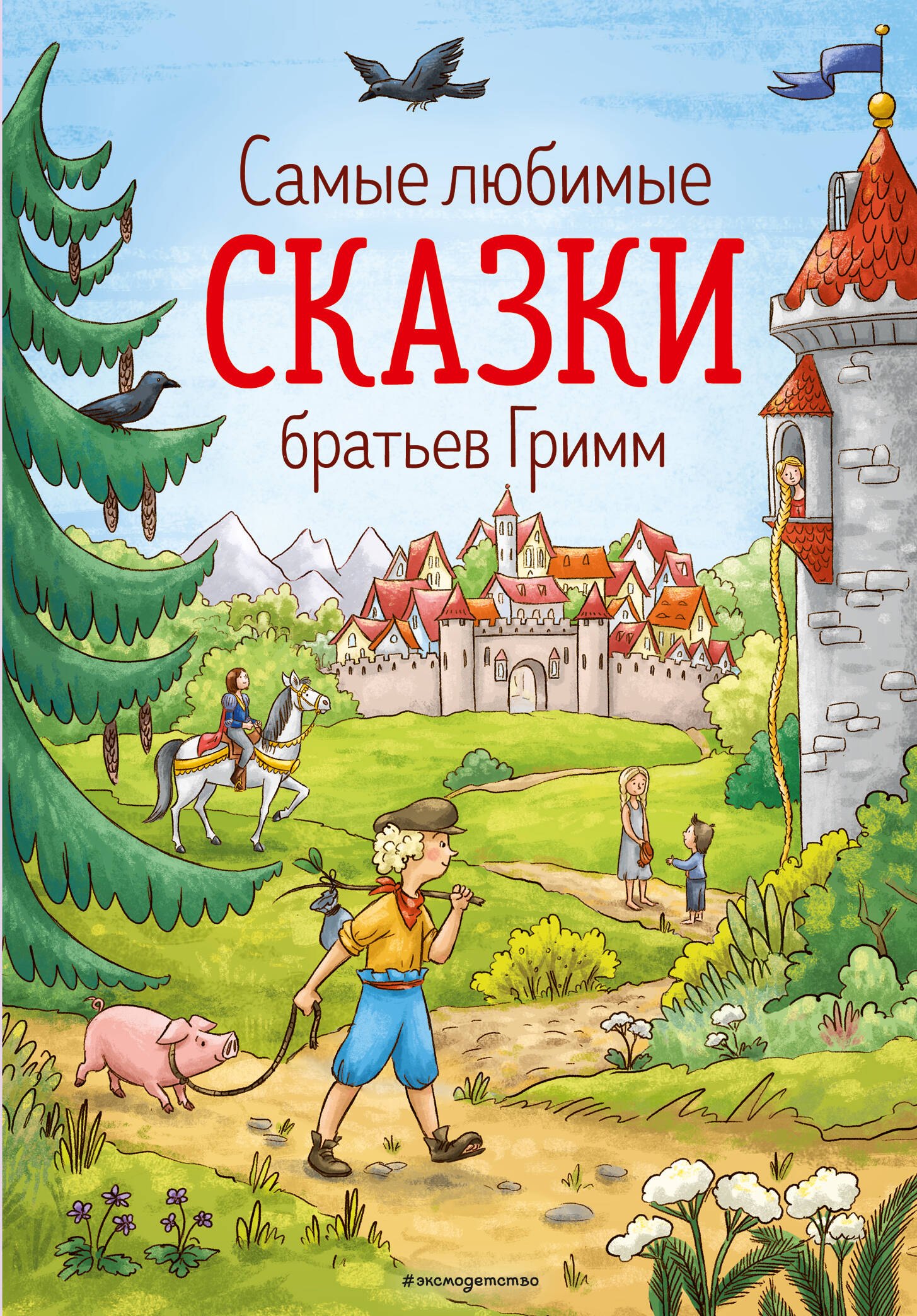 Самые любимые сказки братьев Гримм (ил. Л. Лаубер) (ст. изд.)