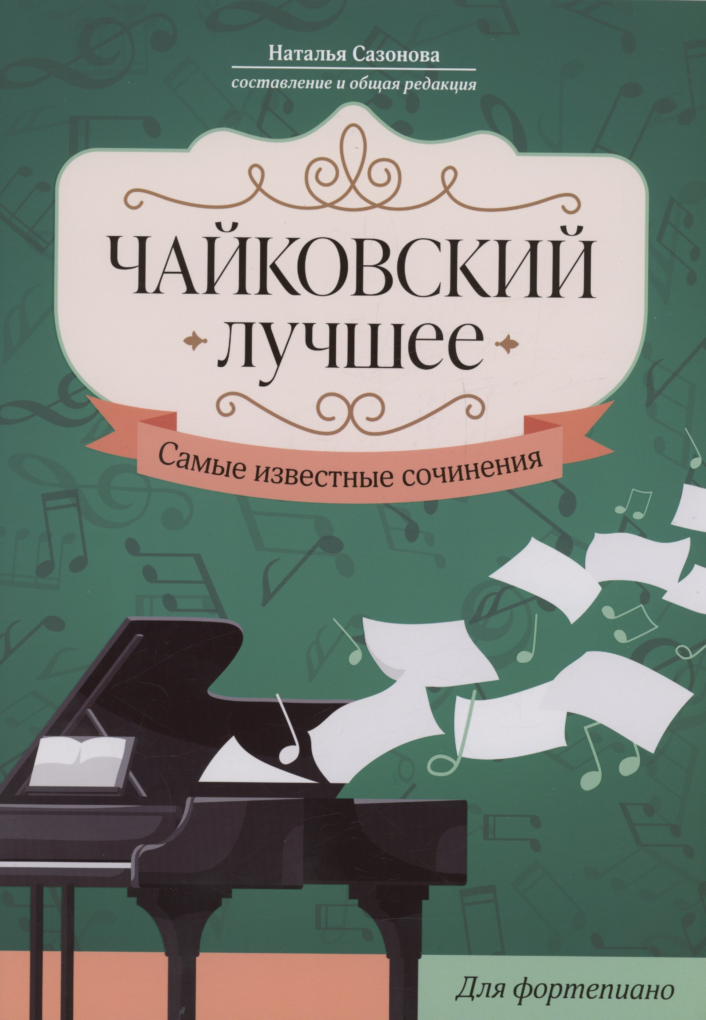 Чайковский. Лучшее: самые известные сочинения: для фортепиано