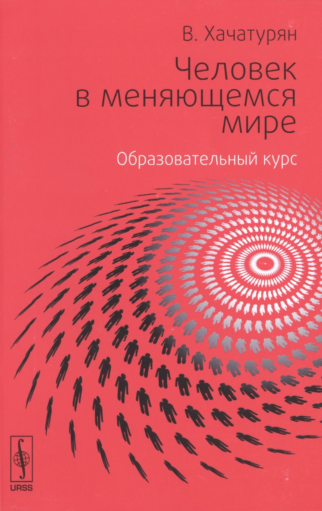 Человек в меняющемся мире. Образовательный курс