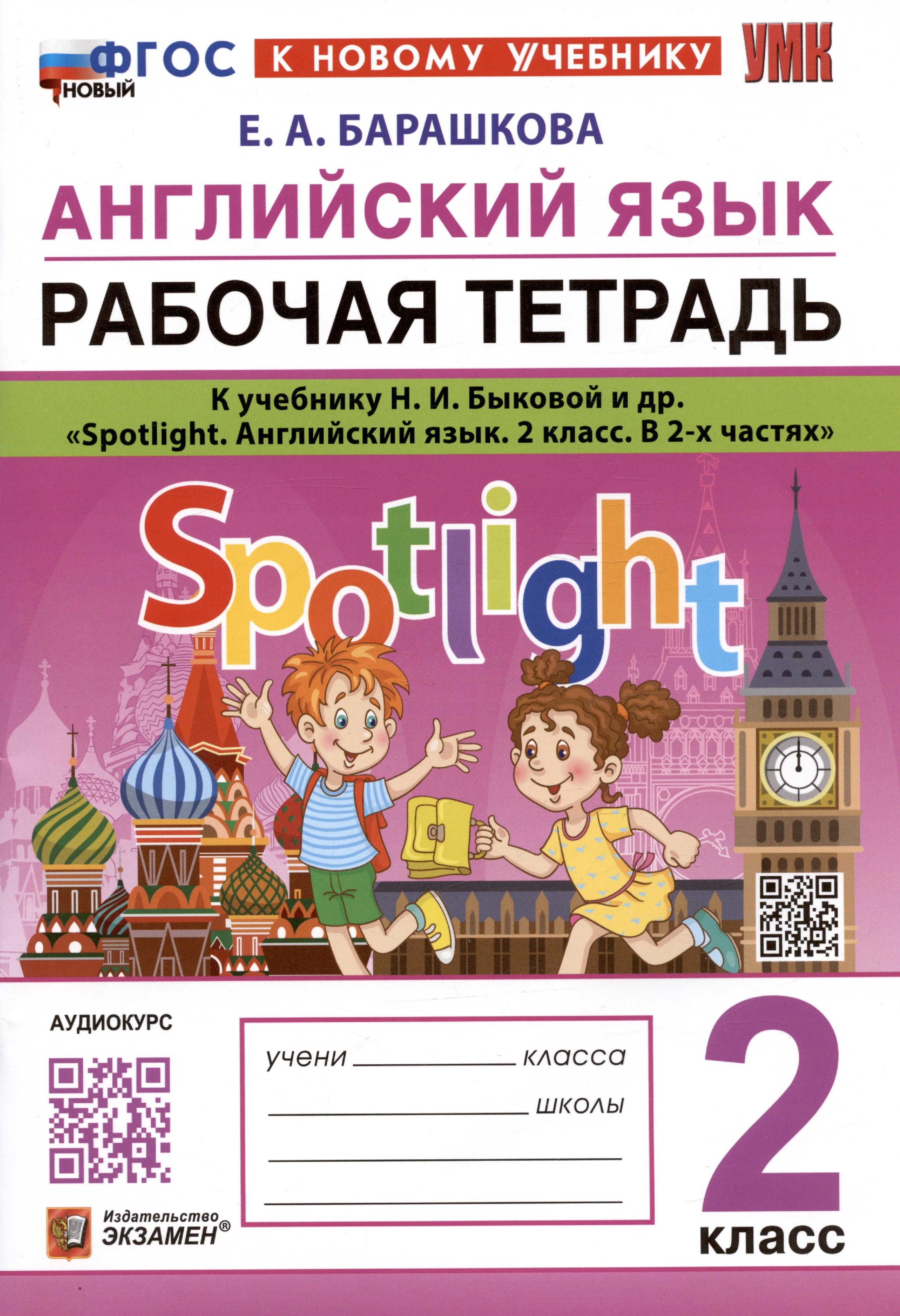 Английский язык. Рабочая тетрадь. К учебнику Н.И. Быковой и др. Spotlight. Английский язык. 2 класс. В 2-х частях