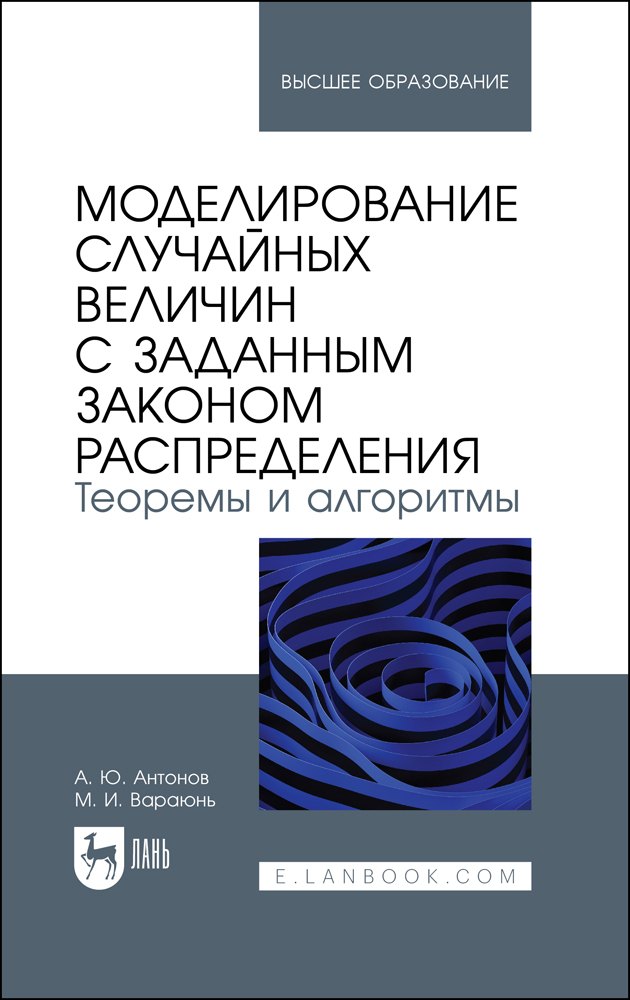   Читай-город Моделирование случайных величин с заданным законом распределения. Теоремы и алгоритмы. Учебник
