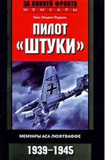 Пилот Штуки. Мемуары аса люфтваффе 1939-1945