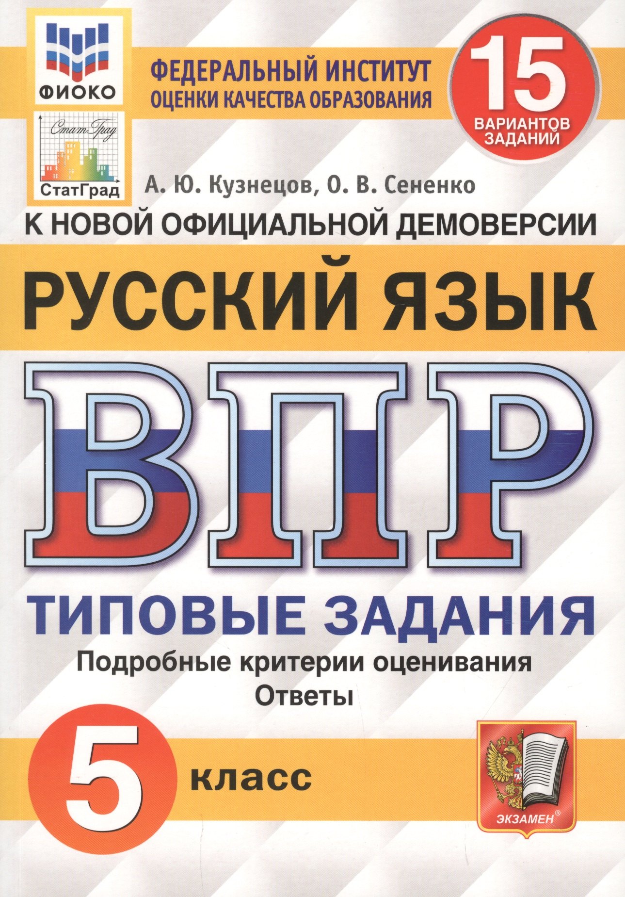 Русский язык. Всероссийская проверочная работа. 5 класс. 15 вариантов заданий. Подробные критерии оценивания. Ответы