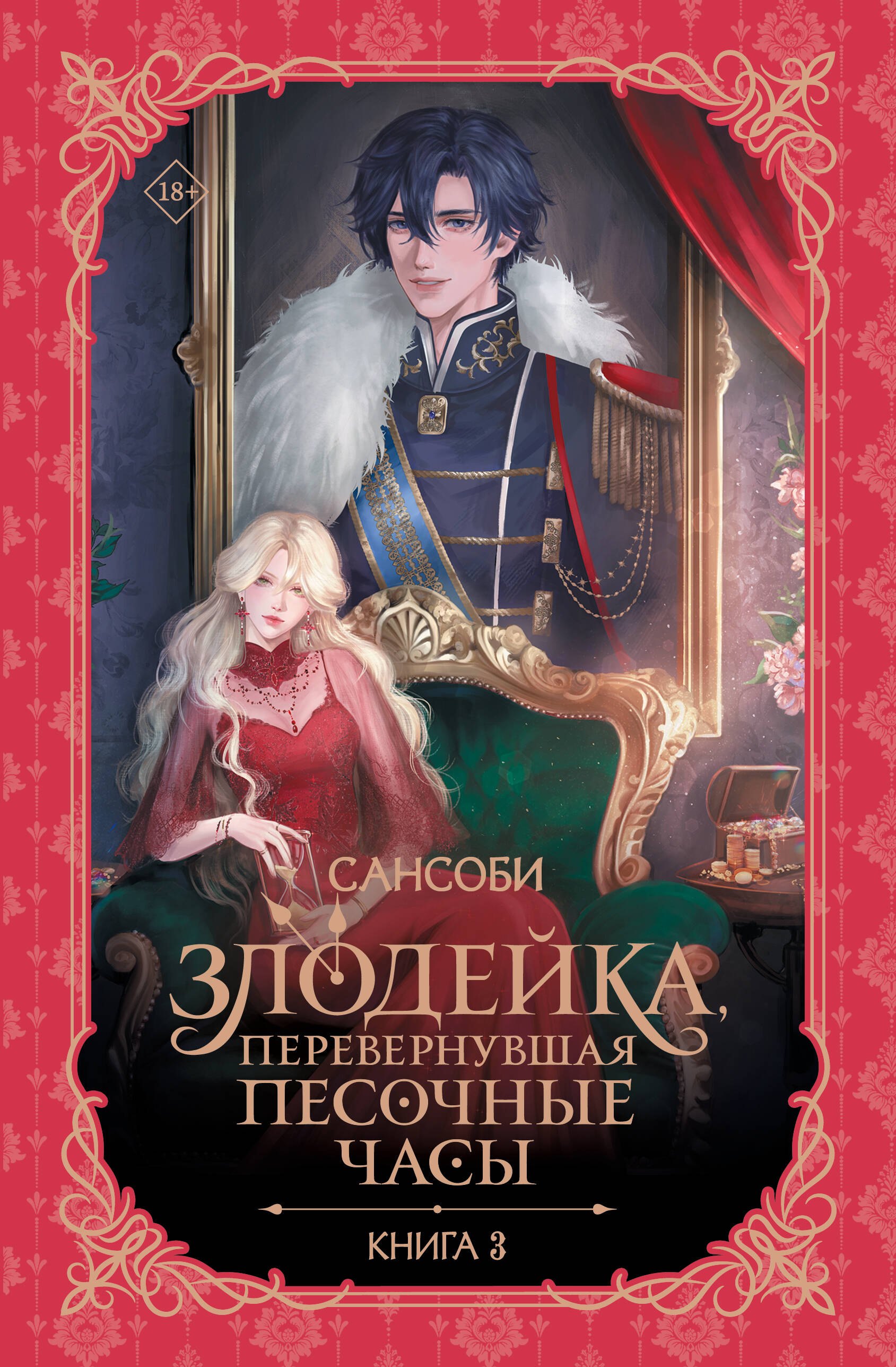 Злодейка, перевернувшая песочные часы. Книга 3 (новелла)