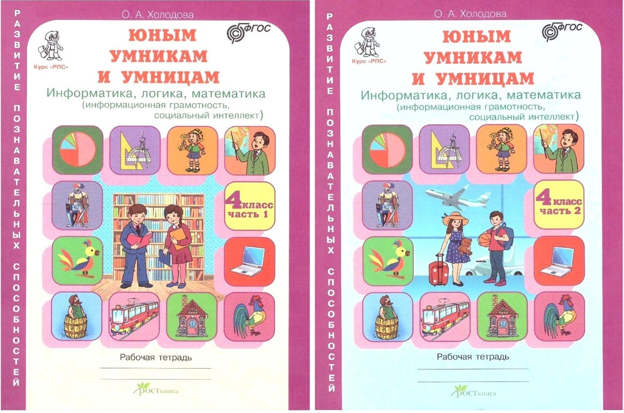 Рабочие тетради Юным умницам и умникам. Информатика, логика, математика (информационная грамотность, социальный интеллект). 4 класс. Рабочая тетрадь в двух частях (комплект из 2 книг)