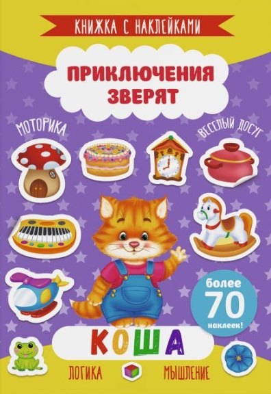 Коша. Книжка с наклейками. Более 70 наклеек!