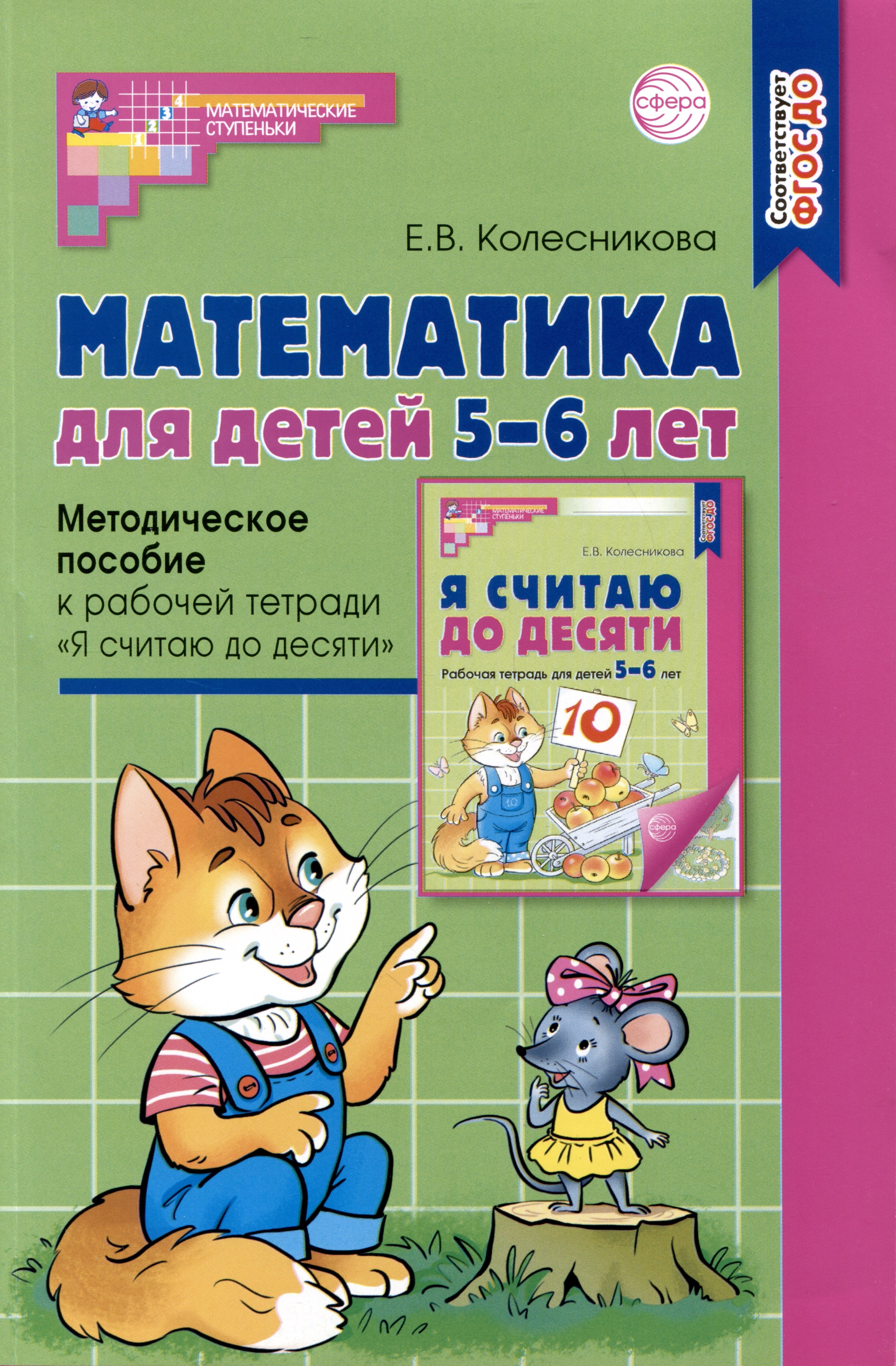 Математика для детей 5–6 лет. Методическое пособие к рабочей тетради Я считаю до десяти